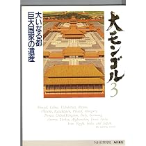 大モンゴル 3 | NHK取材班 |本 | 通販 | Amazon